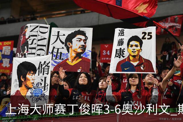 上海大师赛丁俊晖3-6奥沙利文 斯佳辉2-6特鲁姆普