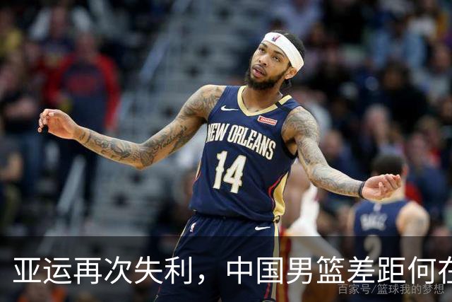 亚运再次失利，中国男篮差距何在