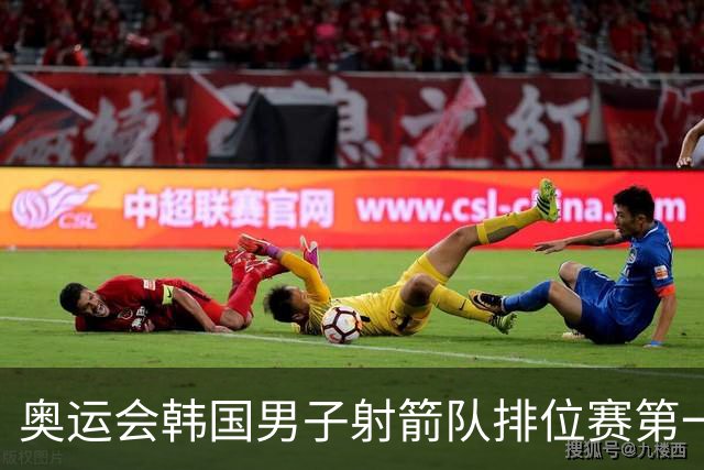 奥运会韩国男子射箭队排位赛第一 中国队名列第四