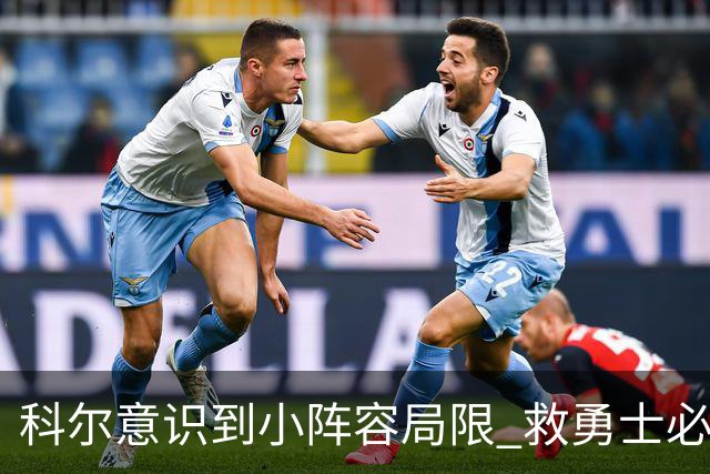 科尔意识到小阵容局限 救勇士必须引进超巨内线？